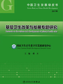 中国卫生发展绿皮书——基层卫生改革与发展专题研究（2017年）