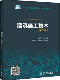 建筑施工技术