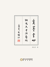 秉墨书心:胡文杰书法艺术
