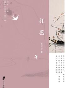 红燕