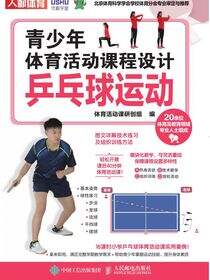 青少年体育活动课程设计：乒乓球运动