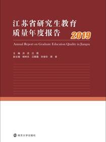 江苏省研究生教育质量年度报告 2019