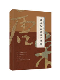 唐宋八大家诗文经典