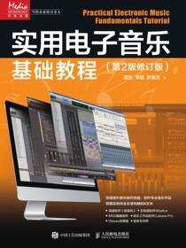 实用电子音乐基础教程（第2版修订版）
