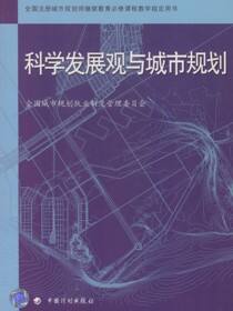 全国注册城市规划师继续教育必修课程教学指定用书 科学发展观与城市规划