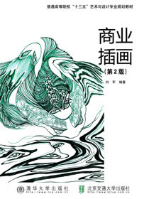 商业插画（第2版）