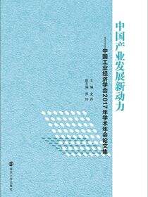 中国产业发展新动力——中国工业经济学会2017年学术年会论文集