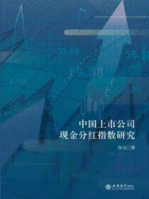 中国上市公司现金分红指数研究