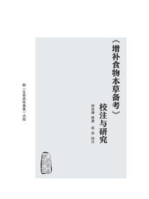 《增补食物本草备考》校注与研究
