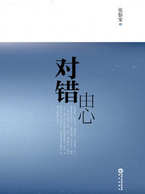 对错由心
