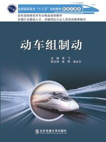动车组制动