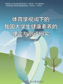 体育学视阈下的我国大学生健康素养的理论与测评研究