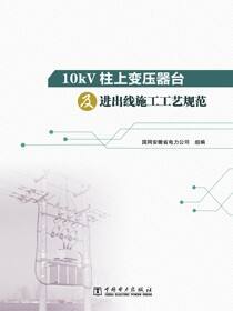 10kV柱上变压器台及进出线施工工艺规范