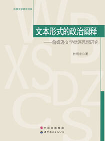 文本形式的政治阐释——詹姆逊文学批评思想研究