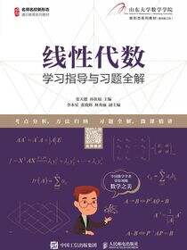 线性代数学习指导与习题全解
