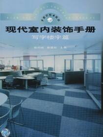 现代室内装饰手册   写字楼宇篇