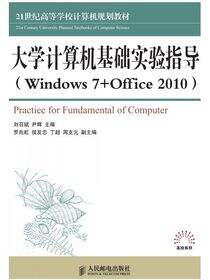 大学计算机基础实验指导（Windows7 Office2010）