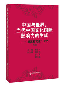 中国与世界：当代中国文化国际影响力的生成