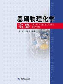 基础物理化学实验