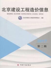 2017北京建设工程造价信息.第二辑
