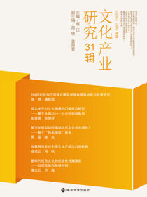 文化产业研究 31辑