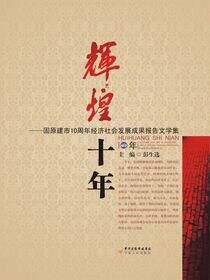 辉煌十年——固原建市10周年报告文学集