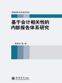 基于会计相关性的内部报告体系研究