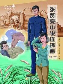 张贤亮小说连环画精选.一