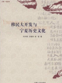 移民大开发与宁夏历史文化