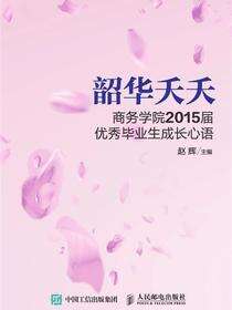 韶华夭夭：商务学院2015届优秀毕业生成长心语