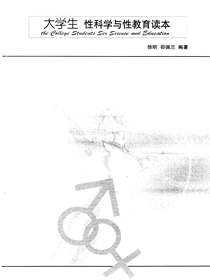 大学生性科学与性教育读本