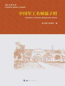 龙江文化丛书·中国军工名师温子绍