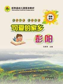 可爱的家乡——彭阳:教师用书