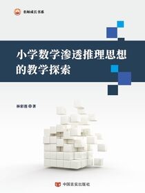 小学数学渗透推理思想的教学探索
