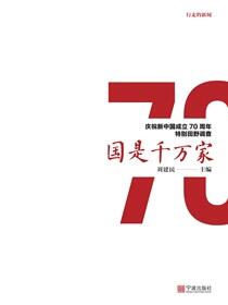 行走的新闻：国是千万家：庆祝新中国成立70周年特别田野调查