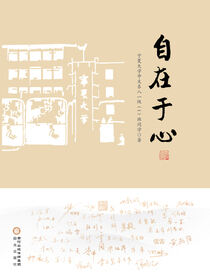 自在于心