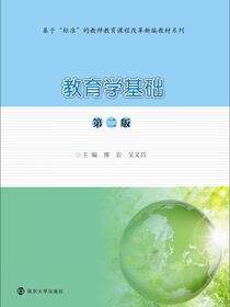 教育学基础（第二版）