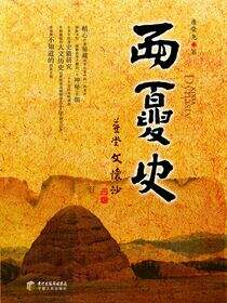 西夏史