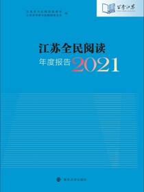 江苏全民阅读年度报告（2021）