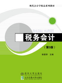 税务会计（第3版）