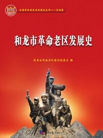和龙市革命老区发展史