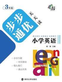 小学英语步步通优天天读三年级