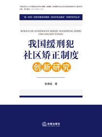 我国缓刑犯社区矫正制度创新研究