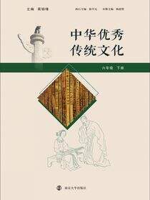 中华优秀传统文化 六年级下册