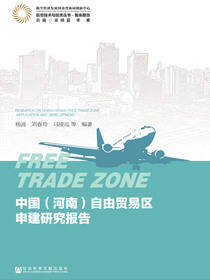 中国（河南）自由贸易区申建研究报告