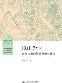 以山为业：东南山场的界址争讼与确权