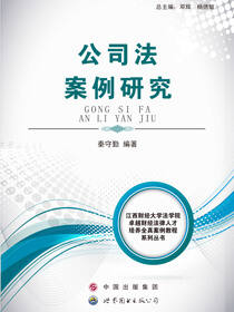 公司法案例研究