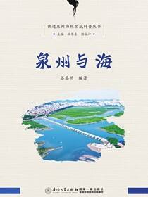 泉州与海