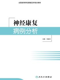 神经康复病例分析