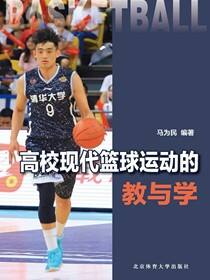高校现代篮球运动的教与学